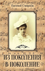 читать Из поколения в поколение