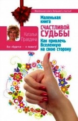 читать Маленькая книга счастливой судьбы. Как привлечь Вселенную на свою сторону