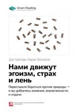 читать Ключевые идеи книги: Нами движут эгоизм, страх и лень. Перестаньте бороться против природы  и вы добьетесь влияния, вовлеченности и отдачи. Дэн Грегори, Киран Флэнаган