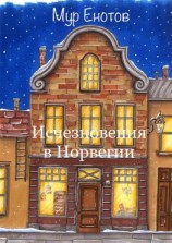 читать Исчезновения в Норвегии
