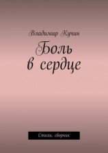 читать Боль в сердце. Стихи, сборник
