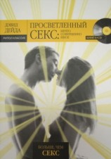 читать Просветленный секс. Нечто совершенно иное