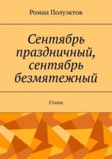 читать Сентябрь праздничный, сентябрь безмятежный. Стихи