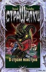 читать В стране монстров