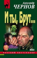читать И ты, Брут...