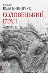 читать Соловецький етап. Антологія