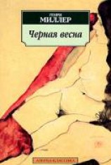 читать Черная весна
