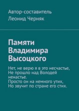 читать Памяти Владимира Высоцкого