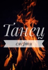 читать Танец смерти