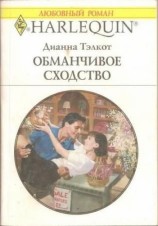 читать Тэлкот Обманчивое сходство