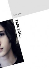 читать Там, где