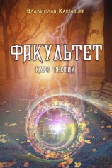 читать Факультет. Курс третий