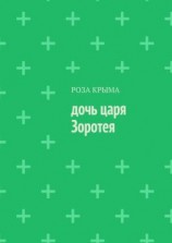 читать Дочь царя Зоротея