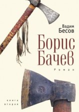 читать Борис Бачев. Роман. Книга вторая