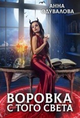читать Воровка с того света