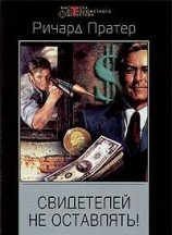 читать Свидетелей не оставлять!