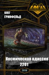 читать Космическая одиссея 2201