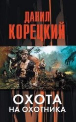 читать Охота на Охотника