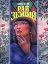 читать Рай земной