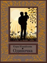 читать Одиночка