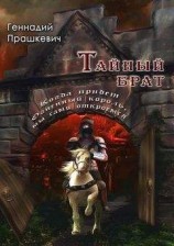 читать Тайный брат (сборник)