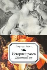 читать История нравов. Галантный век