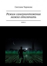 читать Режим самоуничтожения можно отключить. Книга 2