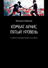 читать Комбат арнис. Пятый уровень. Учебно-методическое пособие