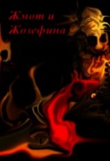 читать Жмот и Жозефина