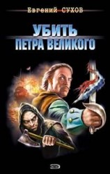 читать Убить Петра Великого