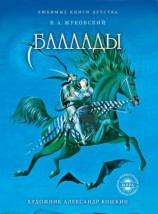 читать Баллады
