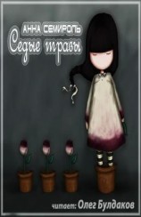 читать Седые травы