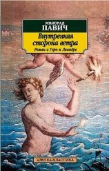 читать Внутренняя сторона ветра