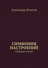 читать Симфония настроений. Сборник стихов