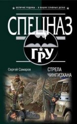 читать Стрела Чингисхана