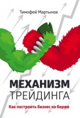 читать Механизм трейдинга. Как построить бизнес на бирже?