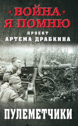 читать Пулеметчики