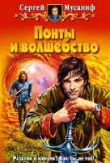 читать Понты и волшебство
