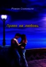 читать Право на любовь