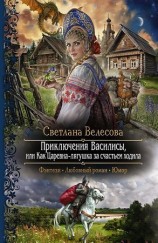 читать Приключения Василисы, или Как Царевна лягушка за счастьем ходила