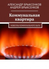 читать Коммунальная квартира. Новеллы коммунального быта
