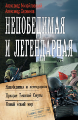 читать Непобедимая и легендарная: Непобедимая и легендарная. Призрак Великой Смуты. Ясный новый мир