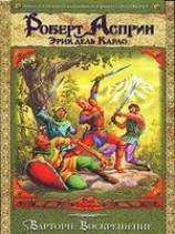 читать Варторн: Воскрешение