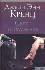 читать Свет в полумраке