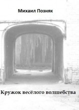 читать Кружок веселого волшебства