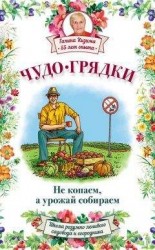читать Чудо-грядки: не копаем, а урожай собираем
