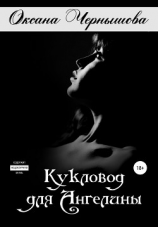 читать Кукловод для Ангелины
