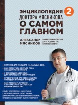 читать Энциклопедия доктора Мясникова о самом главном. Том 2