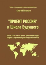 читать «Проект Россия» и Школа Будущего. Россия и весь мир на пути от духовной диктатуры Америки к строительству нового духовного плана