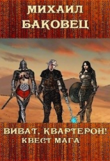 читать Виват, квартерон! Квест мага